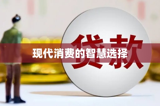 莒光现代消费的智慧选择