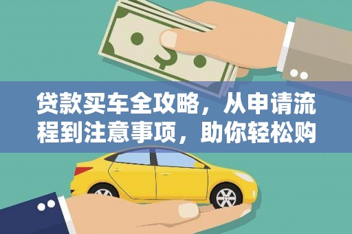 莒光贷款买车全攻略，从申请流程到注意事项，助你轻松购车