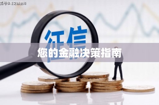 莒光您的金融决策指南