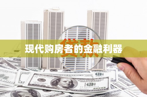 莒光现代购房者的金融利器