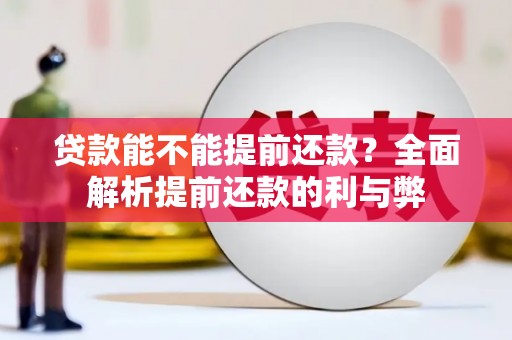 莒光贷款能不能提前还款？全面解析提前还款的利与弊