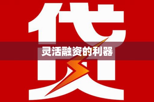 莒光灵活融资的利器