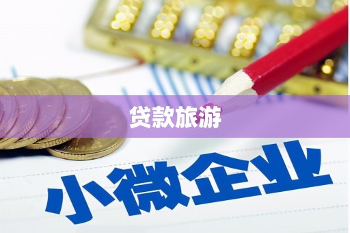 莒光贷款旅游