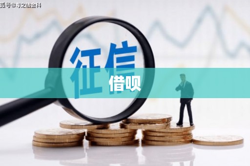 莒光借呗