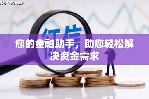 莒光您的金融助手，助您轻松解决资金需求