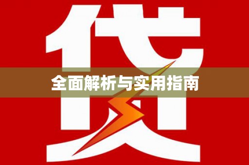 莒光全面解析与实用指南