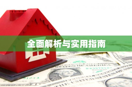 莒光全面解析与实用指南
