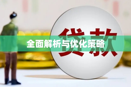 莒光全面解析与优化策略