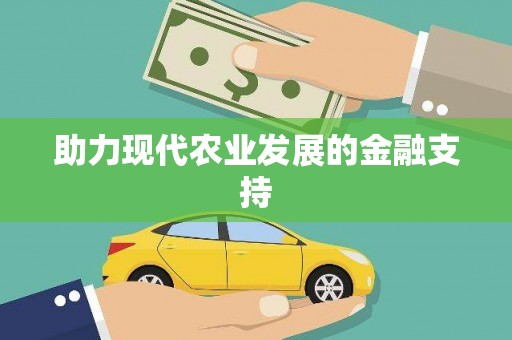 莒光助力现代农业发展的金融支持