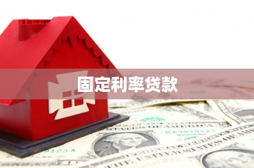 莒光固定利率贷款