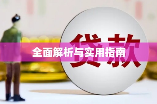 莒光全面解析与实用指南