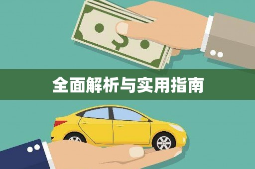 莒光全面解析与实用指南