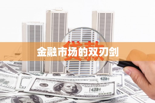 莒光金融市场的双刃剑