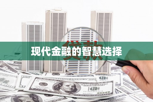 莒光现代金融的智慧选择