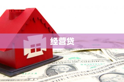 莒光经营贷