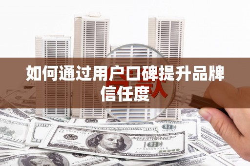 莒光如何通过用户口碑提升品牌信任度