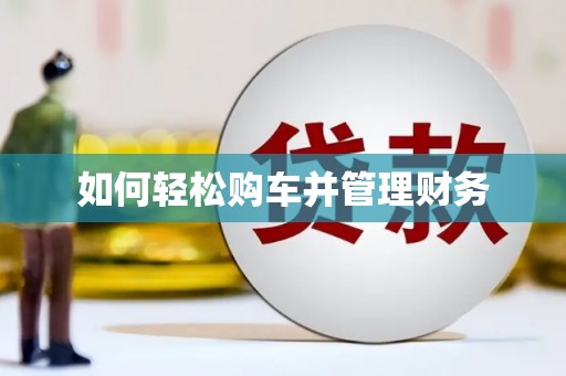 莒光如何轻松购车并管理财务