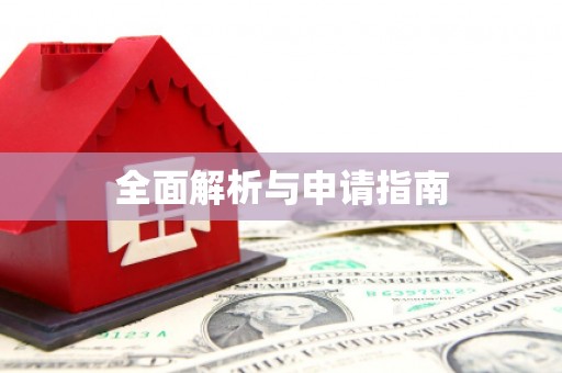 莒光全面解析与申请指南