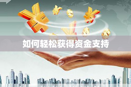 莒光如何轻松获得资金支持