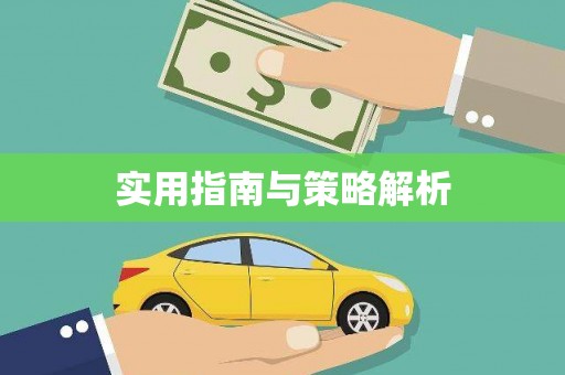 莒光实用指南与策略解析