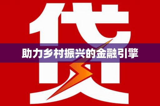 莒光助力乡村振兴的金融引擎