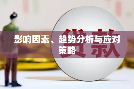 莒光影响因素、趋势分析与应对策略
