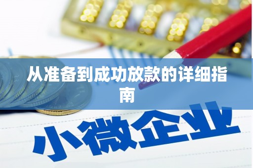 莒光从准备到成功放款的详细指南
