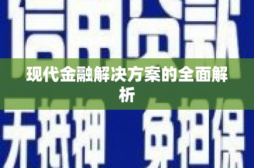 莒光现代金融解决方案的全面解析