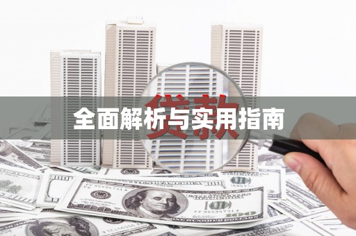 莒光全面解析与实用指南