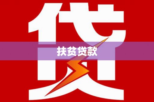 莒光扶贫贷款