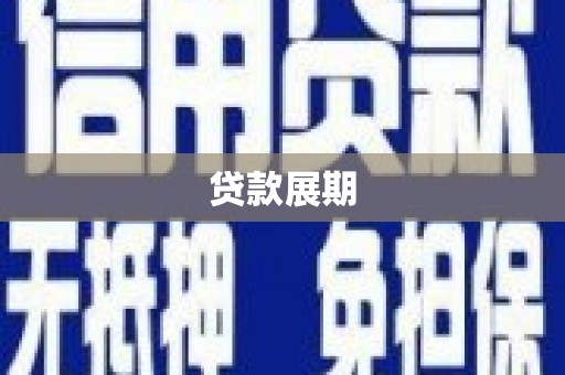 莒光贷款展期