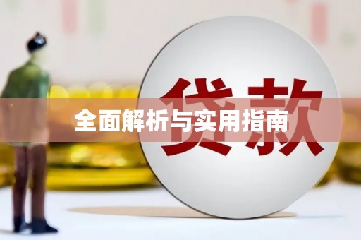 莒光全面解析与实用指南