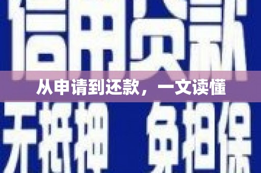 莒光从申请到还款，一文读懂
