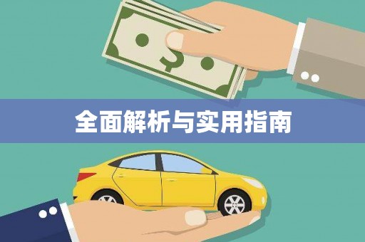 莒光全面解析与实用指南
