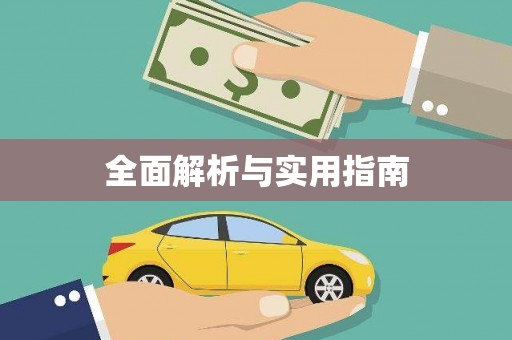 莒光全面解析与实用指南