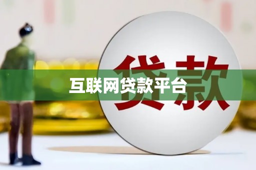 莒光互联网贷款平台
