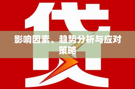 莒光影响因素、趋势分析与应对策略