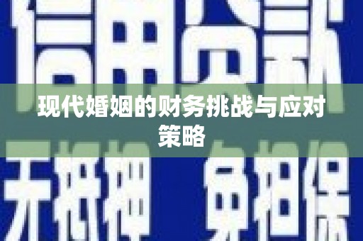 莒光现代婚姻的财务挑战与应对策略