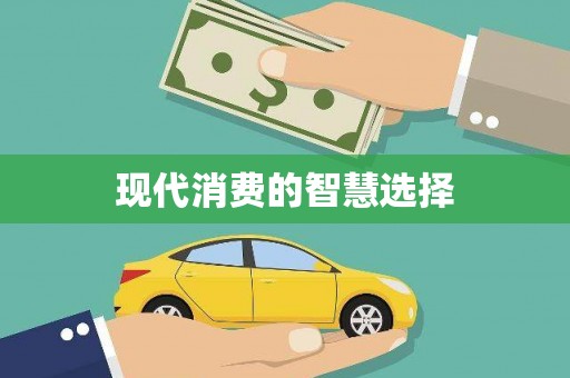莒光现代消费的智慧选择