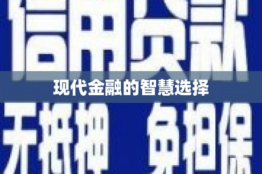 莒光现代金融的智慧选择