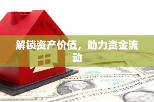 莒光解锁资产价值，助力资金流动