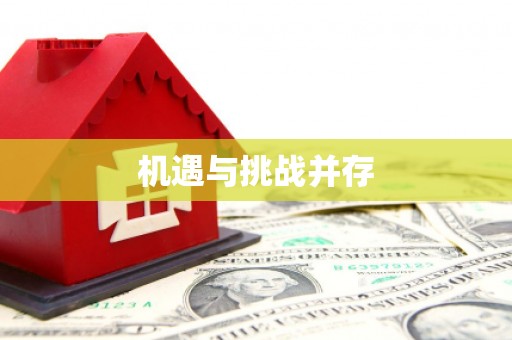 莒光机遇与挑战并存