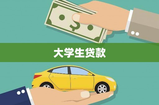 莒光大学生贷款
