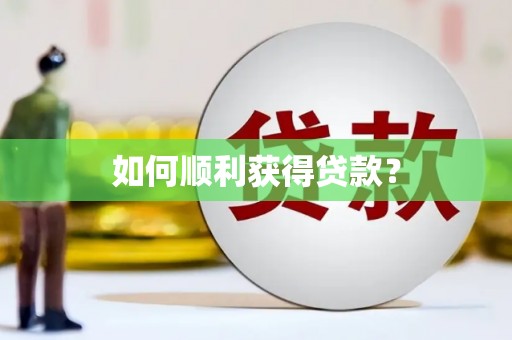 莒光如何顺利获得贷款？