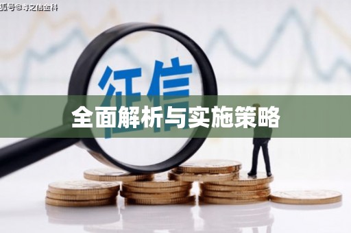 莒光全面解析与实施策略