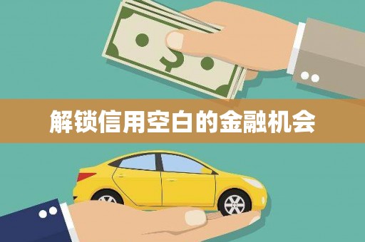 莒光解锁信用空白的金融机会