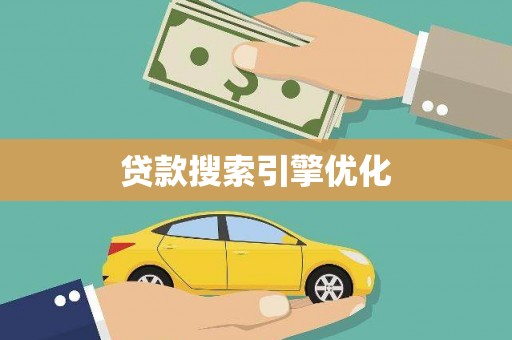 莒光贷款搜索引擎优化