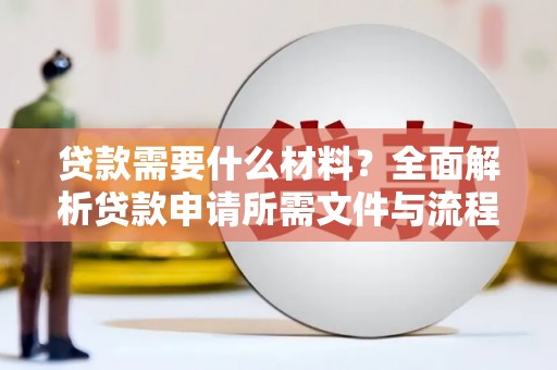 莒光贷款需要什么材料？全面解析贷款申请所需文件与流程