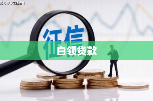 莒光白领贷款