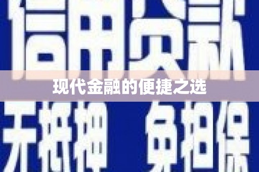 莒光现代金融的便捷之选